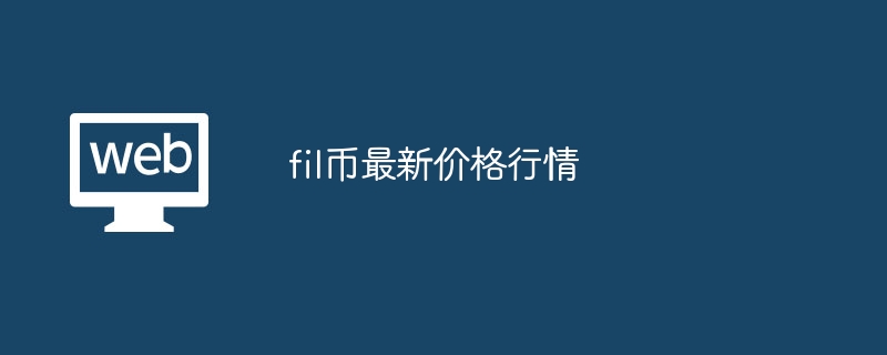 fil币最新价格行情