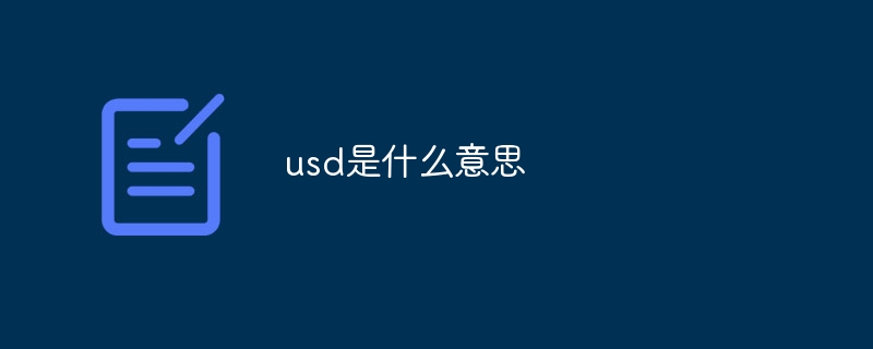 usd是什么意思