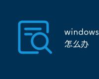 windows无法完成格式化硬盘怎么办