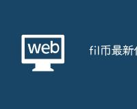 fil币最新价格行情