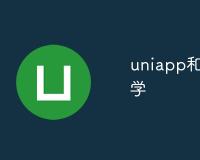 uniapp和微信小程序哪个先学